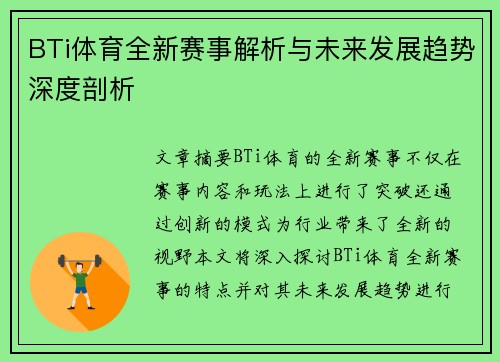 BTi体育全新赛事解析与未来发展趋势深度剖析