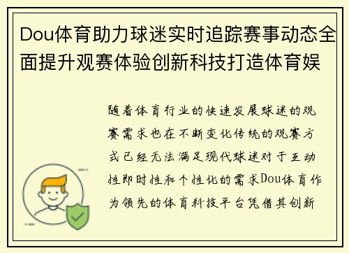 Dou体育助力球迷实时追踪赛事动态全面提升观赛体验创新科技打造体育娱乐新未来 Dou体育助力球迷实时追踪赛事动态全面提升观赛体验创新科技打造体育娱乐新未来