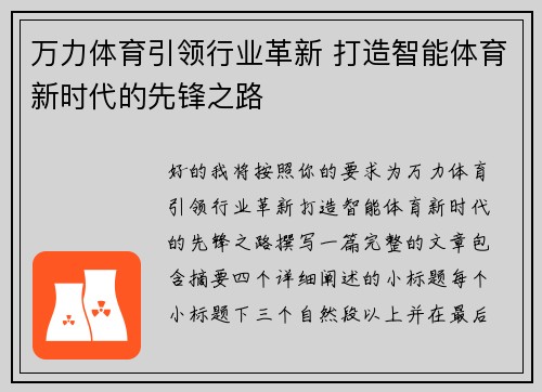 万力体育引领行业革新 打造智能体育新时代的先锋之路