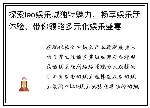 探索leo娱乐城独特魅力,畅享娱乐新体验,带你领略多元化娱乐盛宴 探索leo娱乐城独特魅力,畅享娱乐新体验,带你领略多元化娱乐盛宴