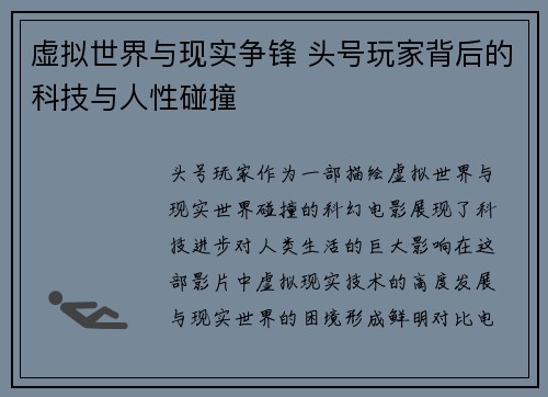 虚拟世界与现实争锋 头号玩家背后的科技与人性碰撞 虚拟世界与现实争锋 头号玩家背后的科技与人性碰撞