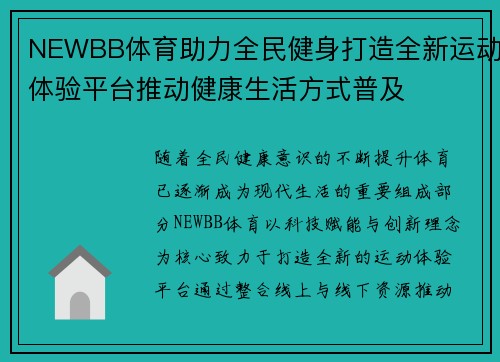 NEWBB体育助力全民健身打造全新运动体验平台推动健康生活方式普及