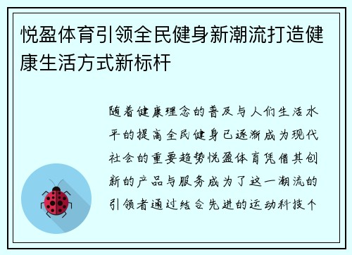 悦盈体育引领全民健身新潮流打造健康生活方式新标杆
