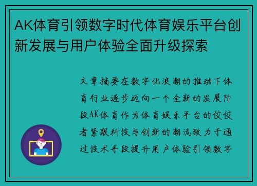 AK体育引领数字时代体育娱乐平台创新发展与用户体验全面升级探索