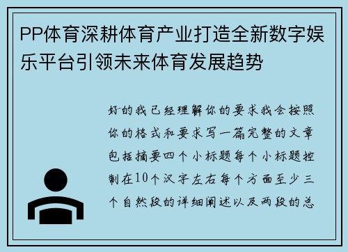 PP体育深耕体育产业打造全新数字娱乐平台引领未来体育发展趋势