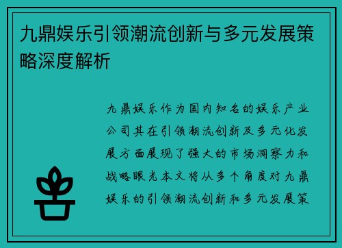 九鼎娱乐引领潮流创新与多元发展策略深度解析