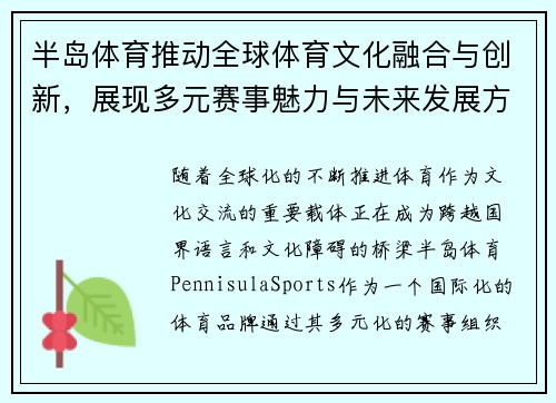 半岛体育推动全球体育文化融合与创新，展现多元赛事魅力与未来发展方向