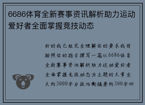 6686体育全新赛事资讯解析助力运动爱好者全面掌握竞技动态