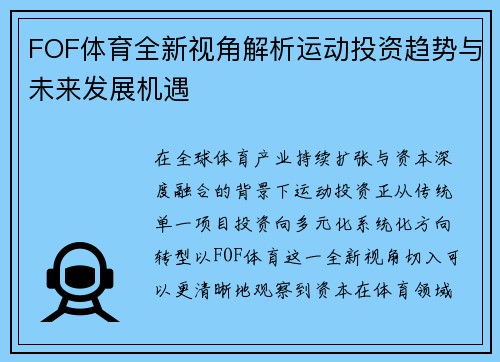 FOF体育全新视角解析运动投资趋势与未来发展机遇