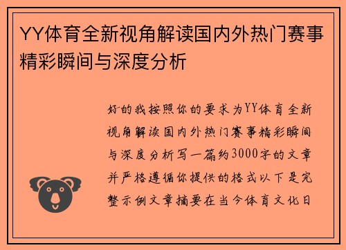 YY体育全新视角解读国内外热门赛事精彩瞬间与深度分析