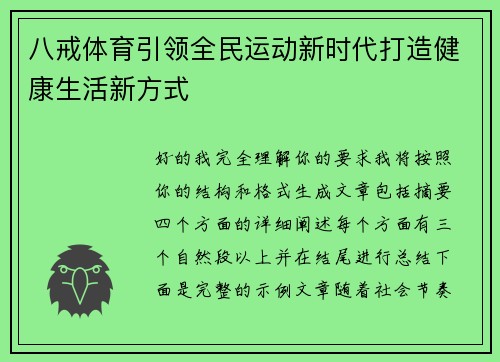 八戒体育引领全民运动新时代打造健康生活新方式