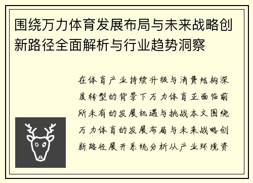 围绕万力体育发展布局与未来战略创新路径全面解析与行业趋势洞察
