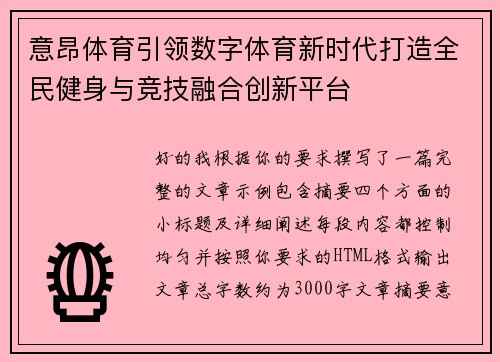 意昂体育引领数字体育新时代打造全民健身与竞技融合创新平台 意昂体育引领数字体育新时代打造全民健身与竞技融合创新平台