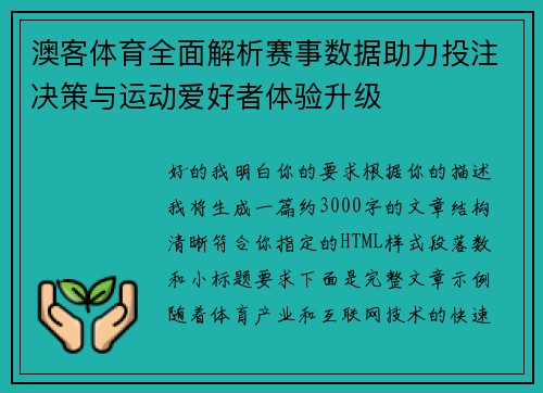 澳客体育全面解析赛事数据助力投注决策与运动爱好者体验升级