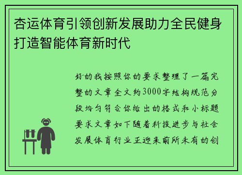杏运体育引领创新发展助力全民健身打造智能体育新时代 杏运体育引领创新发展助力全民健身打造智能体育新时代