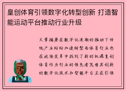 皇创体育引领数字化转型创新 打造智能运动平台推动行业升级 皇创体育引领数字化转型创新 打造智能运动平台推动行业升级