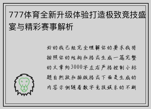 777体育全新升级体验打造极致竞技盛宴与精彩赛事解析