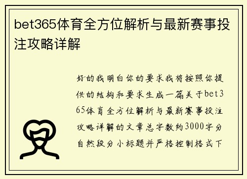 bet365体育全方位解析与最新赛事投注攻略详解