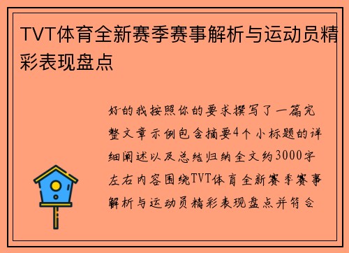 TVT体育全新赛季赛事解析与运动员精彩表现盘点