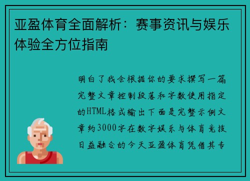 亚盈体育全面解析：赛事资讯与娱乐体验全方位指南