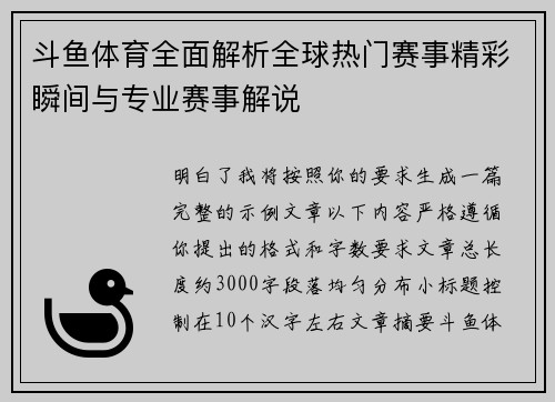 斗鱼体育全面解析全球热门赛事精彩瞬间与专业赛事解说