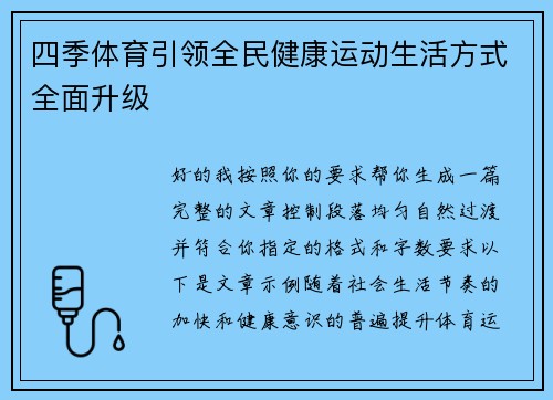 四季体育引领全民健康运动生活方式全面升级