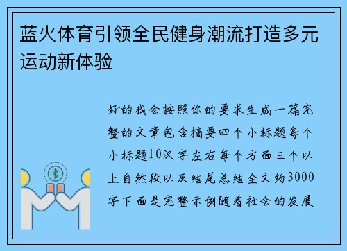 蓝火体育引领全民健身潮流打造多元运动新体验