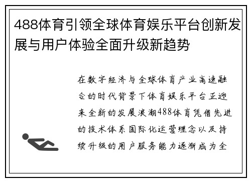 488体育引领全球体育娱乐平台创新发展与用户体验全面升级新趋势