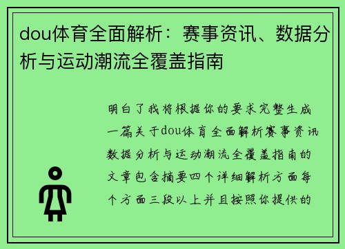 dou体育全面解析：赛事资讯、数据分析与运动潮流全覆盖指南