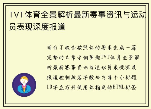 TVT体育全景解析最新赛事资讯与运动员表现深度报道