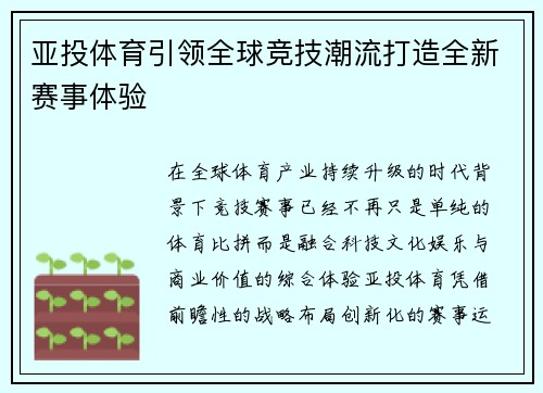 亚投体育引领全球竞技潮流打造全新赛事体验 亚投体育引领全球竞技潮流打造全新赛事体验