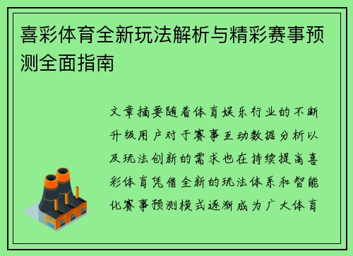 喜彩体育全新玩法解析与精彩赛事预测全面指南 喜彩体育全新玩法解析与精彩赛事预测全面指南