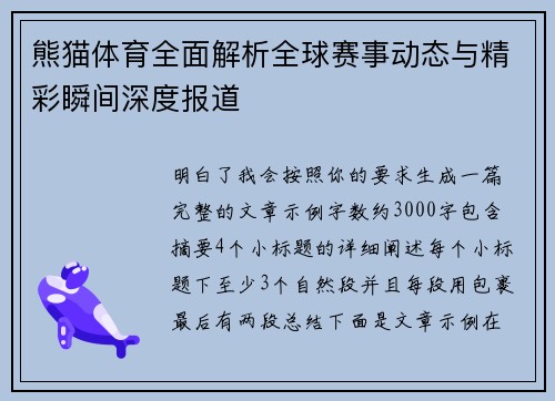 熊猫体育全面解析全球赛事动态与精彩瞬间深度报道