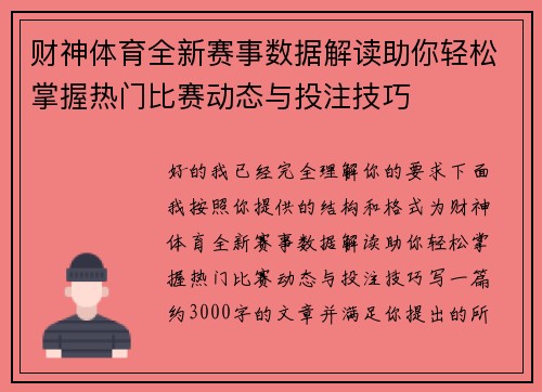 财神体育全新赛事数据解读助你轻松掌握热门比赛动态与投注技巧