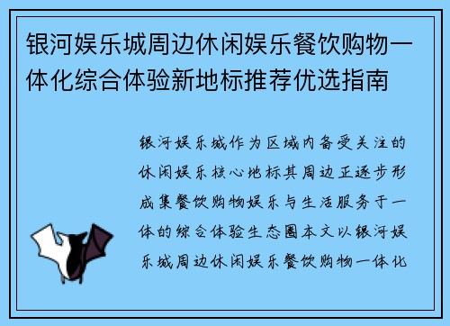银河娱乐城周边休闲娱乐餐饮购物一体化综合体验新地标推荐优选指南