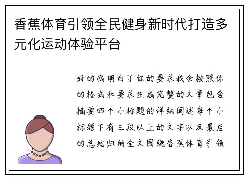 香蕉体育引领全民健身新时代打造多元化运动体验平台
