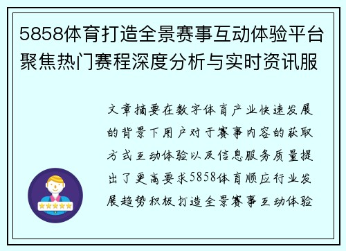 5858体育打造全景赛事互动体验平台聚焦热门赛程深度分析与实时资讯服务升级之路