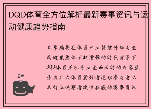 DQD体育全方位解析最新赛事资讯与运动健康趋势指南