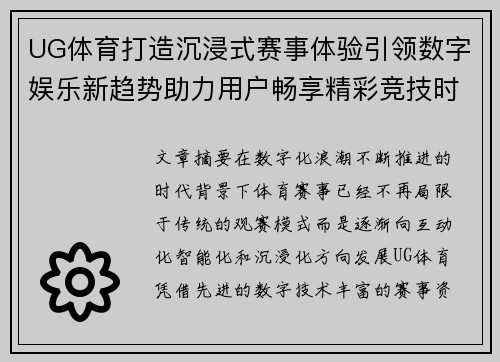 UG体育打造沉浸式赛事体验引领数字娱乐新趋势助力用户畅享精彩竞技时刻