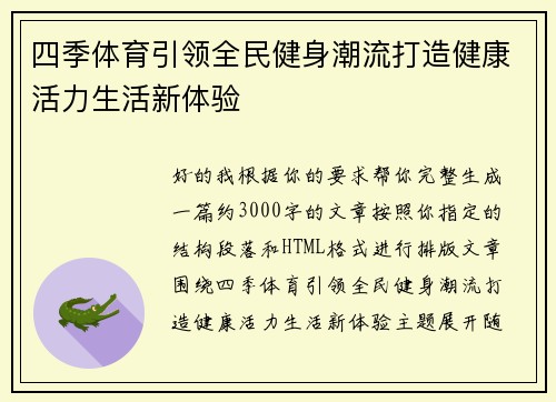 四季体育引领全民健身潮流打造健康活力生活新体验
