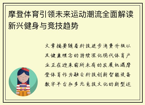 摩登体育引领未来运动潮流全面解读新兴健身与竞技趋势