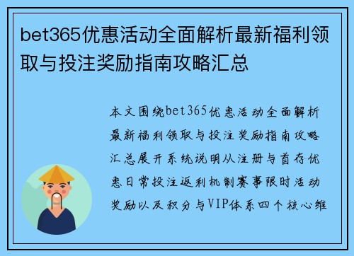 bet365优惠活动全面解析最新福利领取与投注奖励指南攻略汇总 bet365优惠活动全面解析最新福利领取与投注奖励指南攻略汇总