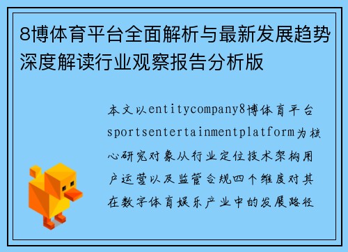 8博体育平台全面解析与最新发展趋势深度解读行业观察报告分析版 8博体育平台全面解析与最新发展趋势深度解读行业观察报告分析版