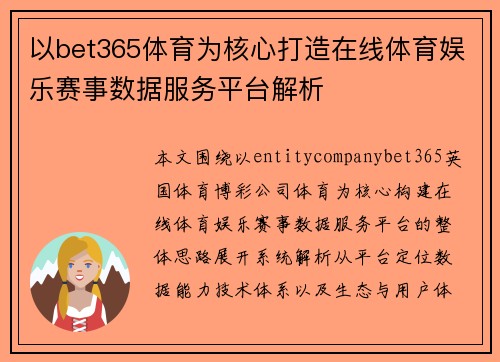以bet365体育为核心打造在线体育娱乐赛事数据服务平台解析 以bet365体育为核心打造在线体育娱乐赛事数据服务平台解析