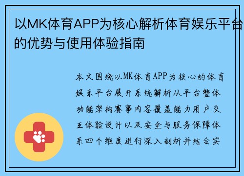 以MK体育APP为核心解析体育娱乐平台的优势与使用体验指南