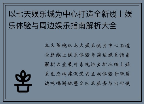 以七天娱乐城为中心打造全新线上娱乐体验与周边娱乐指南解析大全