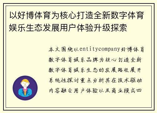 以好博体育为核心打造全新数字体育娱乐生态发展用户体验升级探索 以好博体育为核心打造全新数字体育娱乐生态发展用户体验升级探索