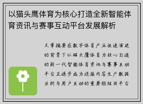 以猫头鹰体育为核心打造全新智能体育资讯与赛事互动平台发展解析