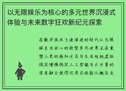 以无限娱乐为核心的多元世界沉浸式体验与未来数字狂欢新纪元探索