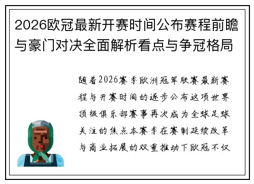 2026欧冠最新开赛时间公布赛程前瞻与豪门对决全面解析看点与争冠格局 2026欧冠最新开赛时间公布赛程前瞻与豪门对决全面解析看点与争冠格局